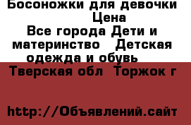 Босоножки для девочки Happy steps  › Цена ­ 500 - Все города Дети и материнство » Детская одежда и обувь   . Тверская обл.,Торжок г.